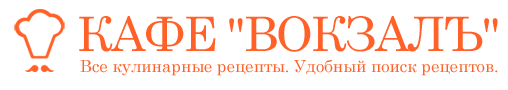 Кафе "Вокзалъ"