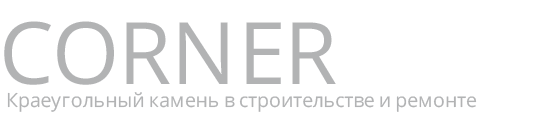 Портал о ремонте, строительстве и недвижимости Corner Stone