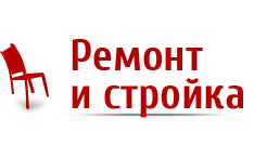 Ремонт своими руками