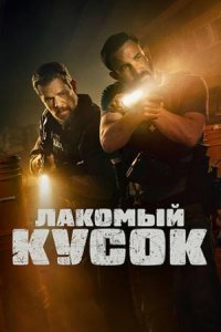 Лакомый кусок