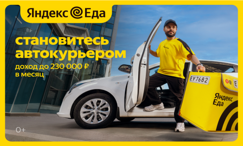 Автокурьер в Яндекс.Еда