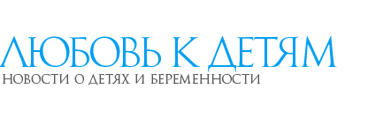 Любовь к детям