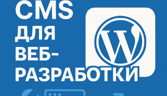 Лучшая CMS для веб-разработки