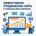 Эффективное продвижение сайта с помощью дроп-доменов