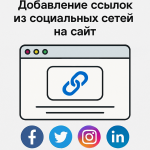 Как добавить ссылки из социальных сетей на сайт