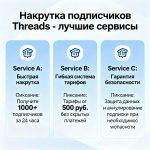 Накрутка подписчиков Threads - лучшие сервисы