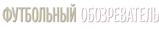 Футбольный обозреватель