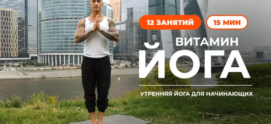 Утренняя йога для растяжки и гибкости⁚ пробудите тело и разум 5 Утренняя йога для растяжки и гибкости⁚ пробудите тело и разум