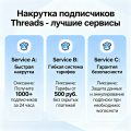 Накрутка подписчиков Threads - лучшие сервисы
